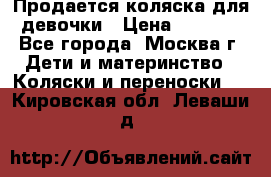 Продается коляска для девочки › Цена ­ 6 000 - Все города, Москва г. Дети и материнство » Коляски и переноски   . Кировская обл.,Леваши д.